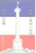 法国大革命二百周年纪念论文集