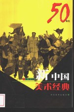 新中国美术经典  50年代