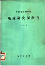 中国地质科学院  地质研究所所刊  第12号