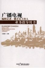 广播电视编辑记者、播音员主持人业务指导用书