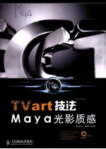 TVart技法Maya光影质感