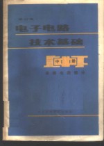 电子电路技术基础  中  高频电路部分