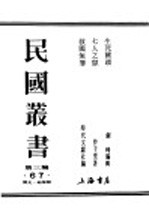 民国丛书  第3编  67  历史  地理类  生死关头  要从战时教育中树立起新文化的基础