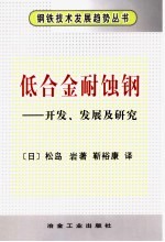 低合金耐蚀钢  开发、发展及研究