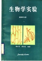 生物学实验  植物学分册