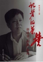 记者的荣誉：薛成龙“头条”新闻