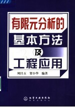 有限元分析的基本方法及工程应用