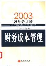 2003注册会计师全国统考辅导用书  财务成本管理