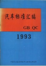 汽车标准汇编  1993