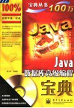 Java数据库高级编程宝典