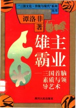 雄主霸业  三国首脑素质与领导艺术