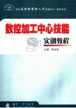 数控加工中心技能实训教程