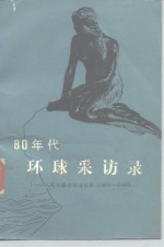 八十年代环球采访录  人民日报国际通讯集  1979-1984