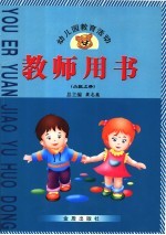 幼儿园教育活动教师用书.小班  上