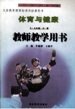 体育与健康教师教学用书  七-九年级  全1册