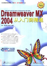 Dreamweaver MX 2004从入门到精通