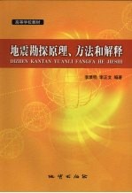 地震勘探原理、方法和解释