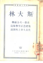 在第一次全苏联集体农庄突击队员代表大会上的演讲  1933年2月19日