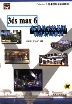 3ds max 6标准展示效果图制作培训教程