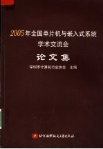 2005年全国单片机与嵌入式系统学术交流会论文集