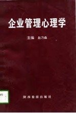 企业管理心理学