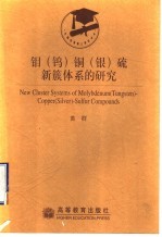 钼  钨  铜  银  硫新簇体系的研究