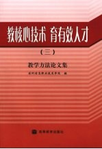 教核心技术  育有效人才  3  教学方法论文集