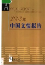 2003年中国文情报告