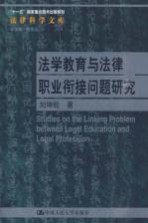 法学教育与法律职业衔接问题研究