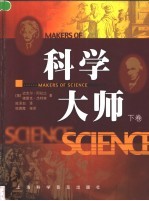 科学大师  下