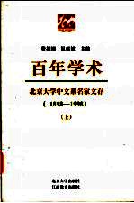 百年学术  北京大学中文系名家文存  1898-1998