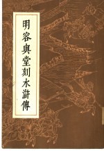 明容与堂刻水浒传  二