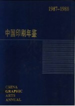 中国印刷年鉴  1987-1988