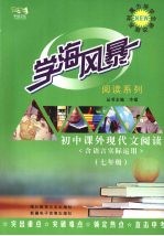 学海风暴  同步系列  初中课外现代文阅读（七年级）（含语言实际运用）