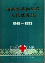 河南省洛阳地区人民医院志  1949-1982