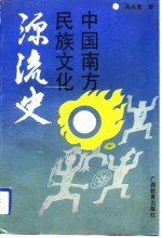 中国南方民族文化源流史