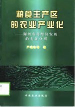 粮食主产区的农业产业化  漯河农村经济发展的实证分析