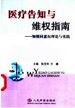 医疗告知与维权指南  知情同意权理论与实践