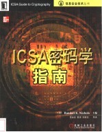 ICSA密码学指南