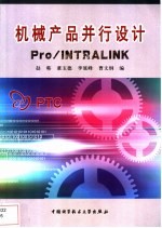 机械产品并行设计Pro/INTRALINK