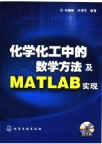 化学化工中的数学方法及MATLAB实现