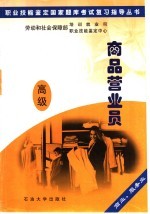 职业技能鉴定国家题库考试复习指导丛书  商品营业员  高级