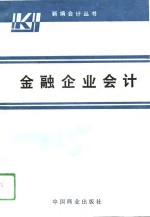 金融企业会计