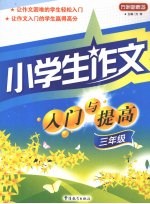 小学生作文入门与提高  三年级