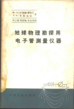 地球物理勘探用电子管测量仪器