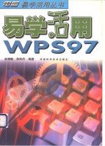 易学活用WPS 97