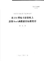 中国科学院原子能研究所 在104型电子计算机上计算BESSEL函数值的标准程序