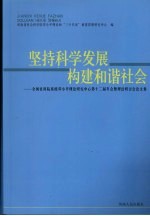 坚持科学发展  构建和谐社会  全国社科院系统邓小平理论研究中心第十二届年会暨理论研讨会论文集