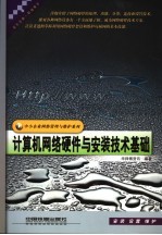 计算机网络硬件与安装技术基础