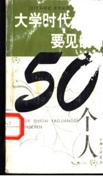 大学时代要见的50个人